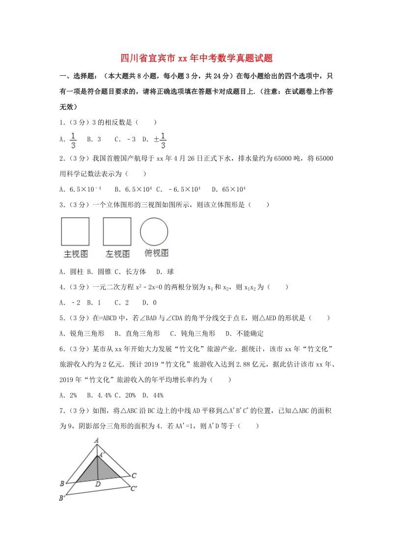 四川省宜宾市中考数学真题试题（含解析）.doc_第1页