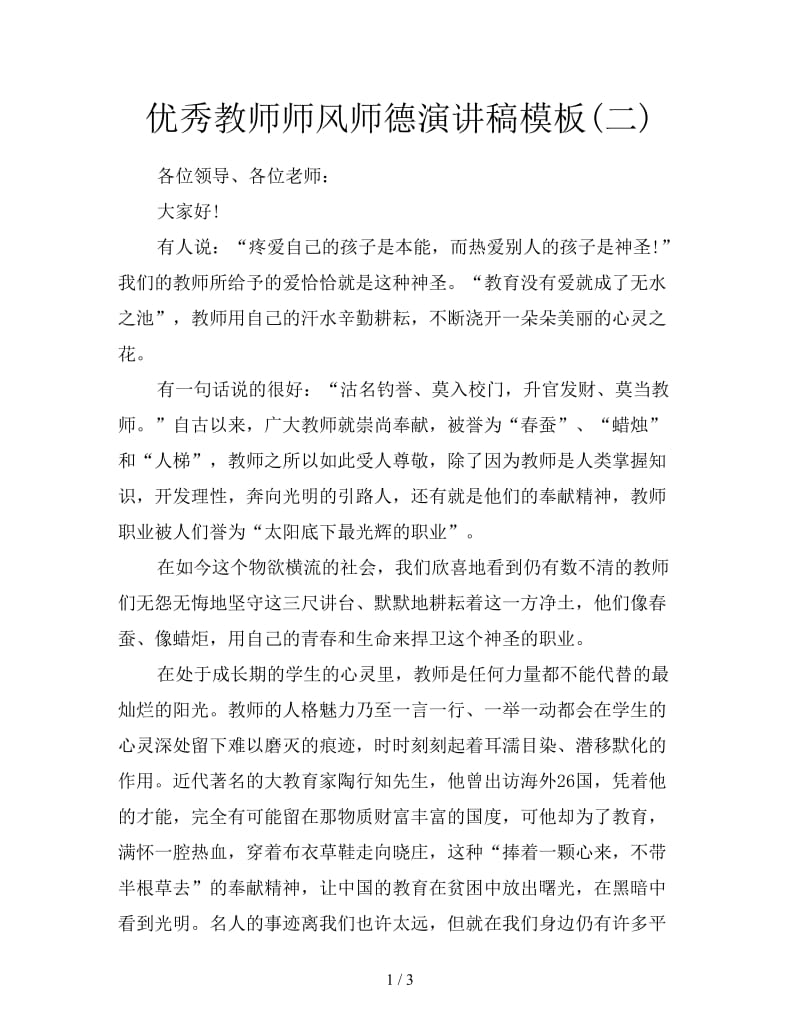 优秀教师师风师德演讲稿模板(二).doc_第1页