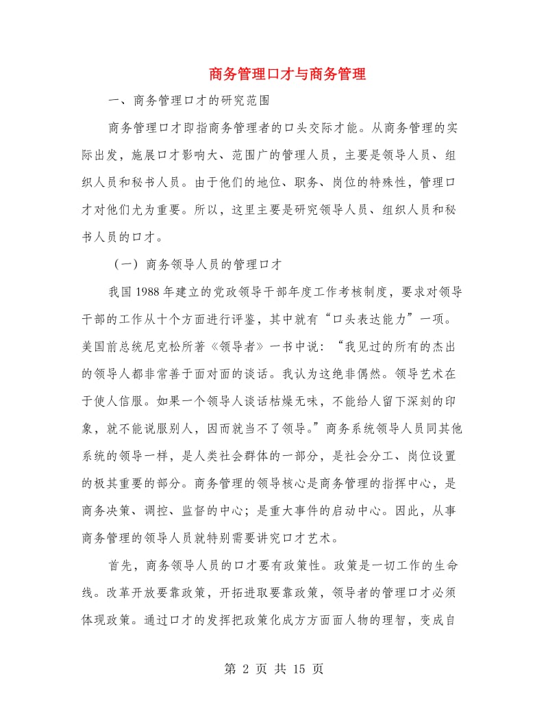 商务管理口才与商务管理.doc_第2页