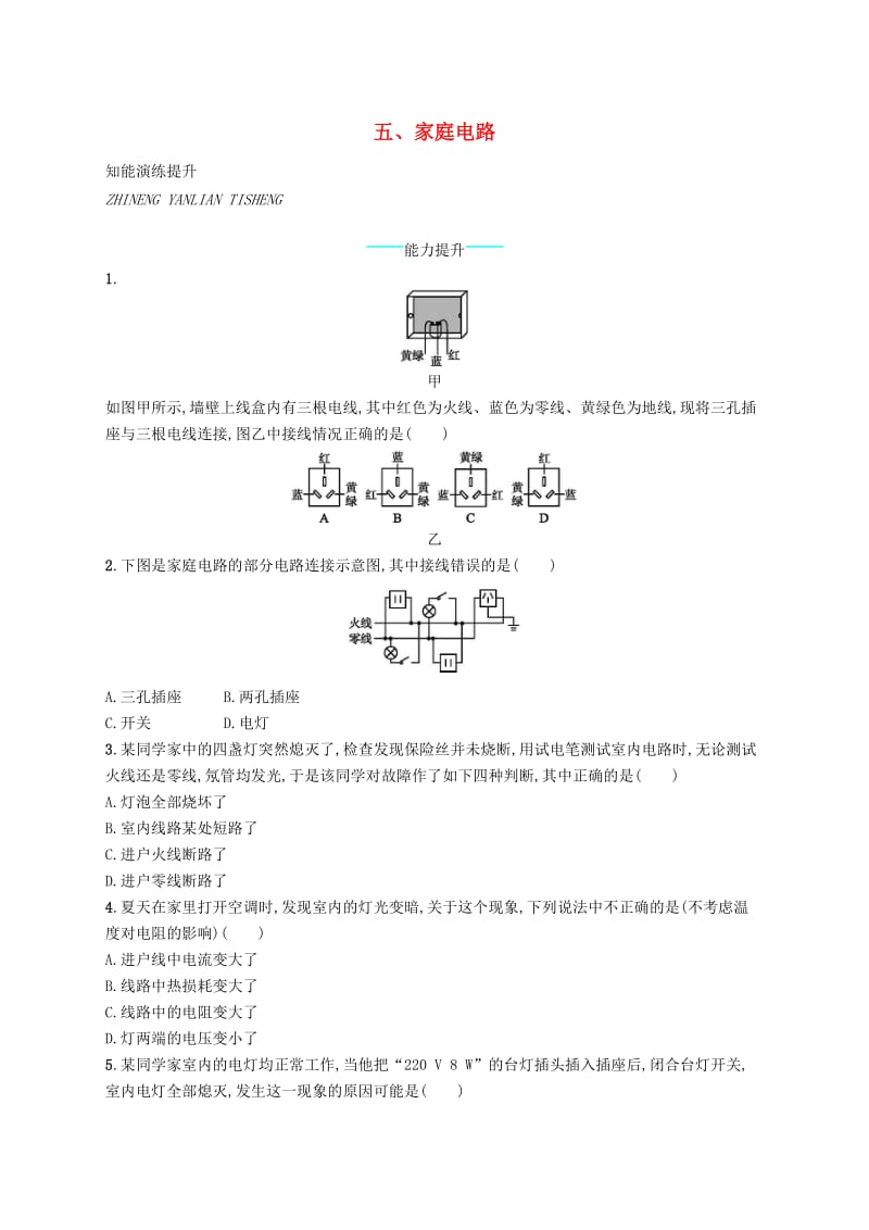 九年级物理全册13.5家庭电路课后习题新版北师大版.doc_第1页