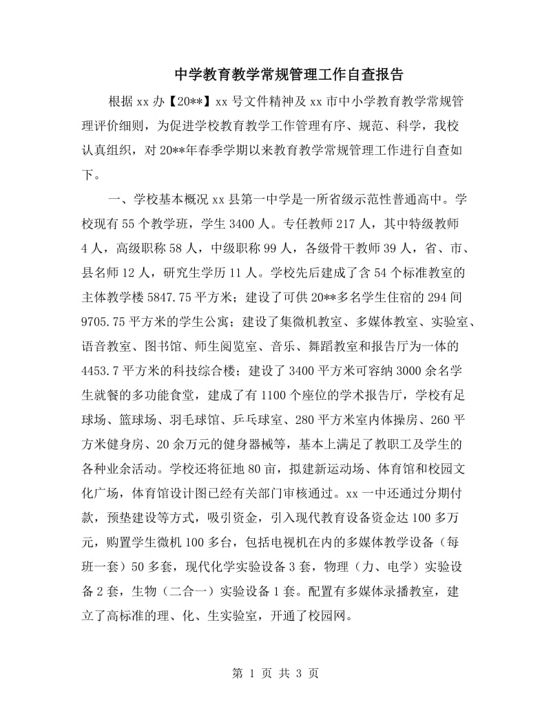 中学教育教学常规管理工作自查报告.doc_第1页