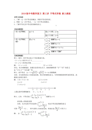 2019版中考數(shù)學(xué)復(fù)習(xí) 第三講 不等式學(xué)案 新人教版.doc