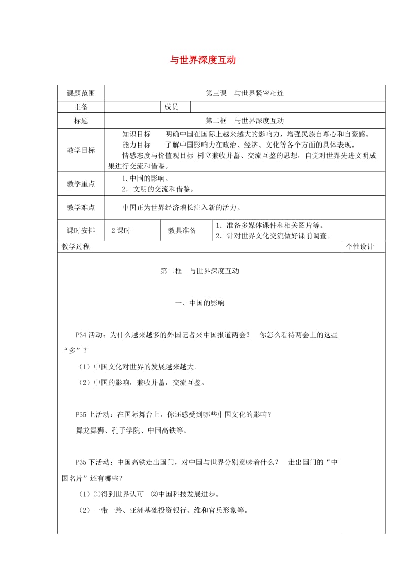 九年级道德与法治下册 第二单元 世界舞台上的中国 第三课 与世界紧相连 第2框与世界深度互动教案 新人教版.doc_第1页