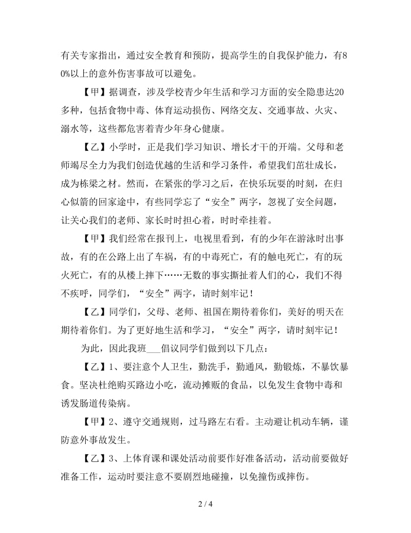 安全教育校园广播稿.doc_第2页