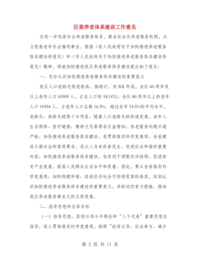 区委养老体系建设工作意见.doc_第2页