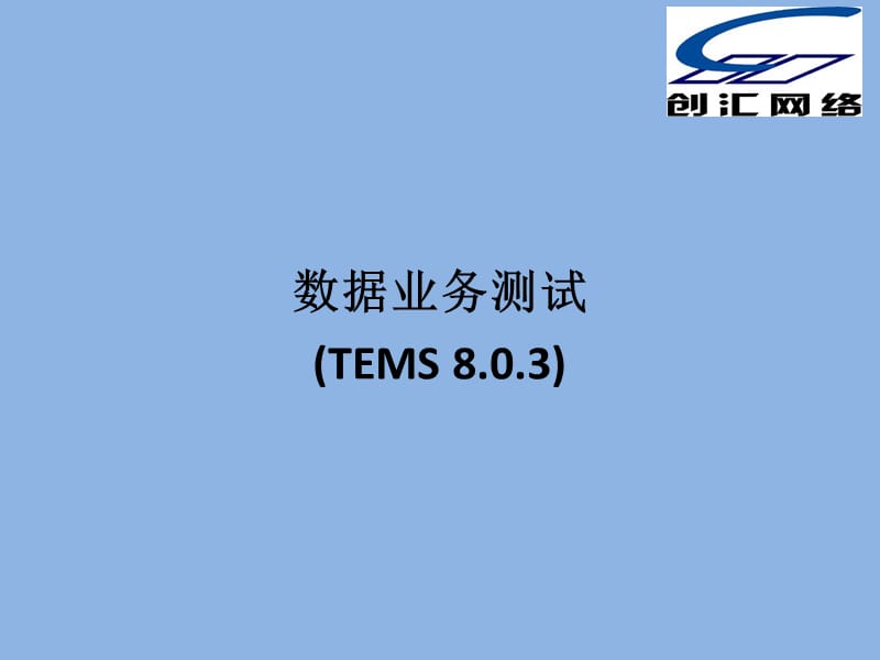 數(shù)據(jù)業(yè)務(wù)測試(TEMS).ppt_第1頁