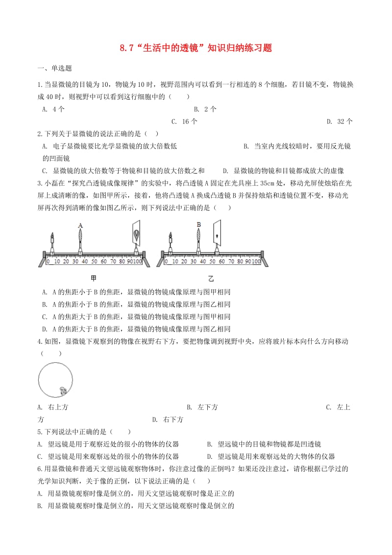 八年级物理全册 8.7 生活中的透镜知识归纳练习题 北京课改版.doc_第1页