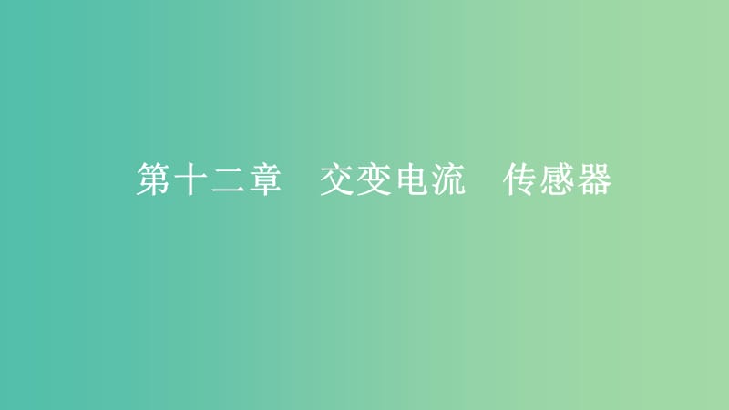 2020年高考物理一輪復(fù)習(xí) 第12章 交變電流 傳感器 第56講 交變電流的產(chǎn)生和描述課件.ppt_第1頁(yè)