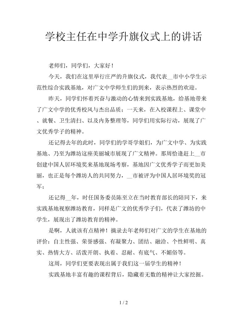 学校主任在中学升旗仪式上的讲话.doc_第1页