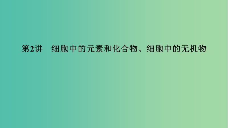 2019高考生物大一輪復(fù)習(xí) 第1單元 細(xì)胞及其分子組成 第2講 細(xì)胞中的元素和化合物、細(xì)胞中的無(wú)機(jī)物課件 新人教版必修1.ppt_第1頁(yè)