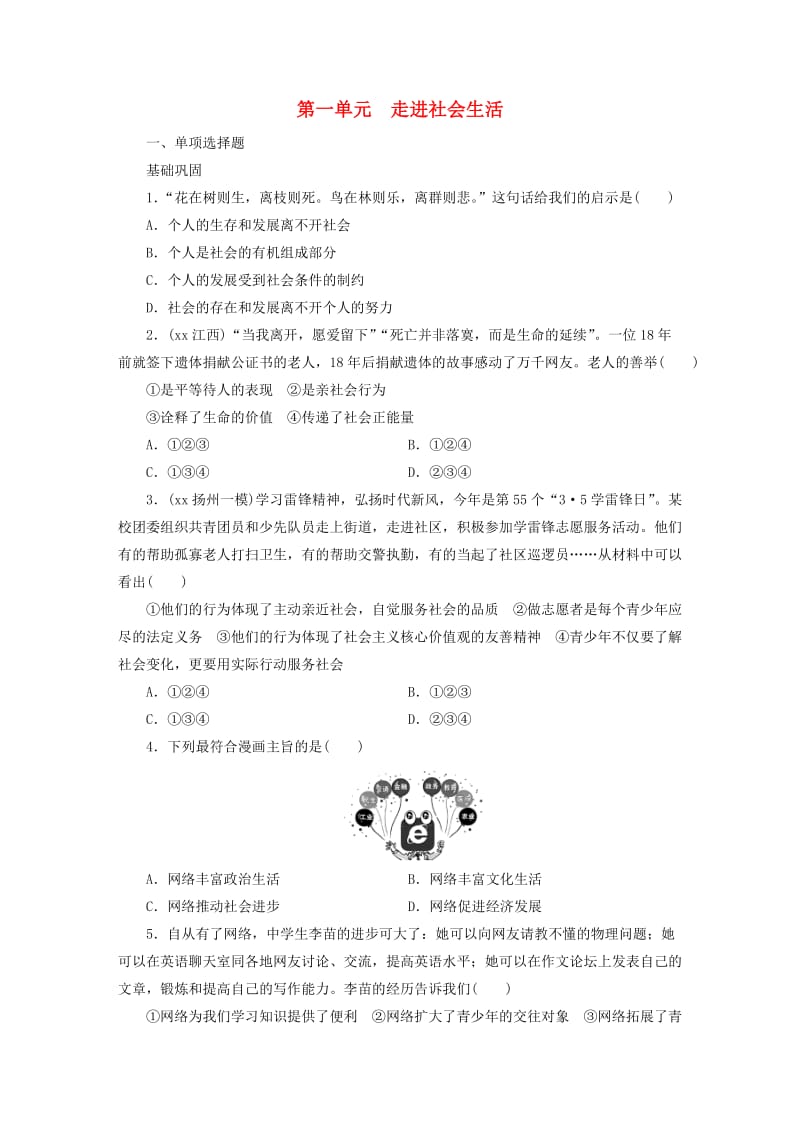 广东省2019版中考道德与法治 八上 第1单元 走进社会生活练习.doc_第1页