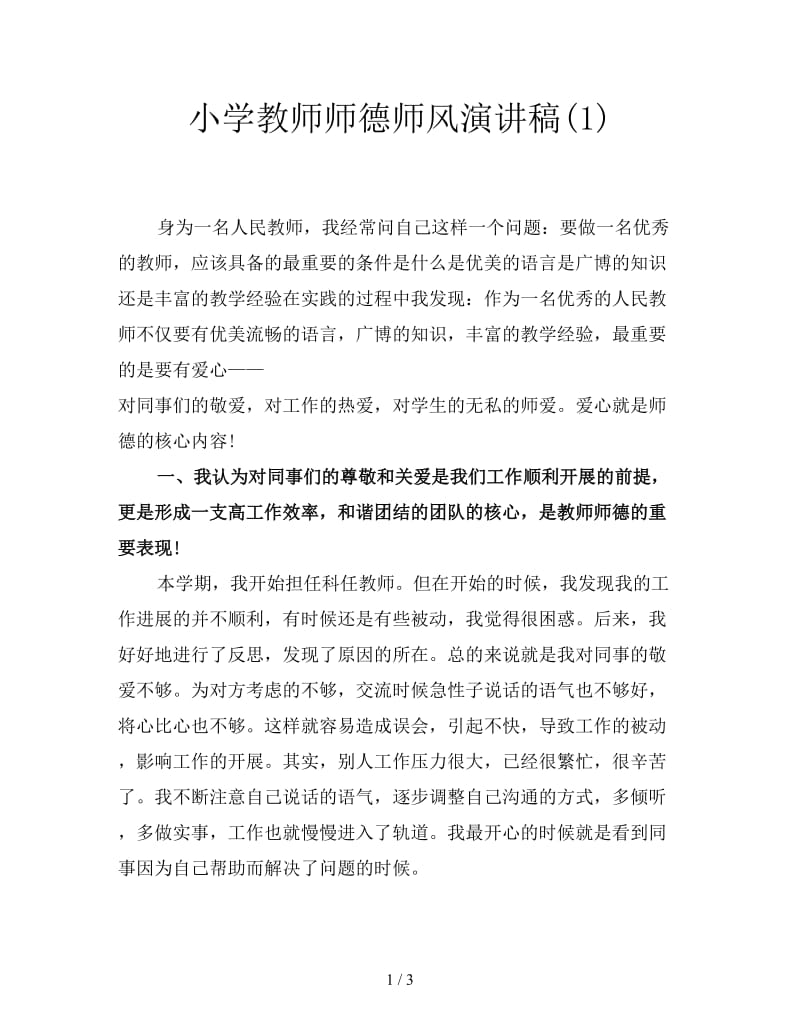 小学教师师德师风演讲稿(1).doc_第1页