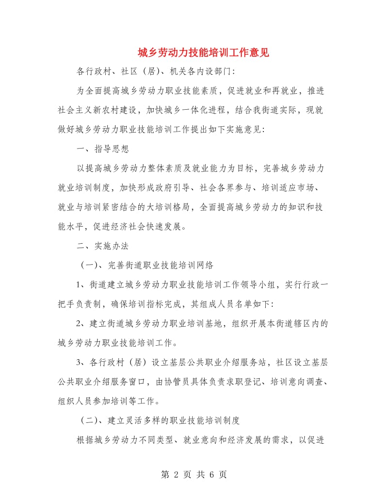 城乡劳动力技能培训工作意见.doc_第2页