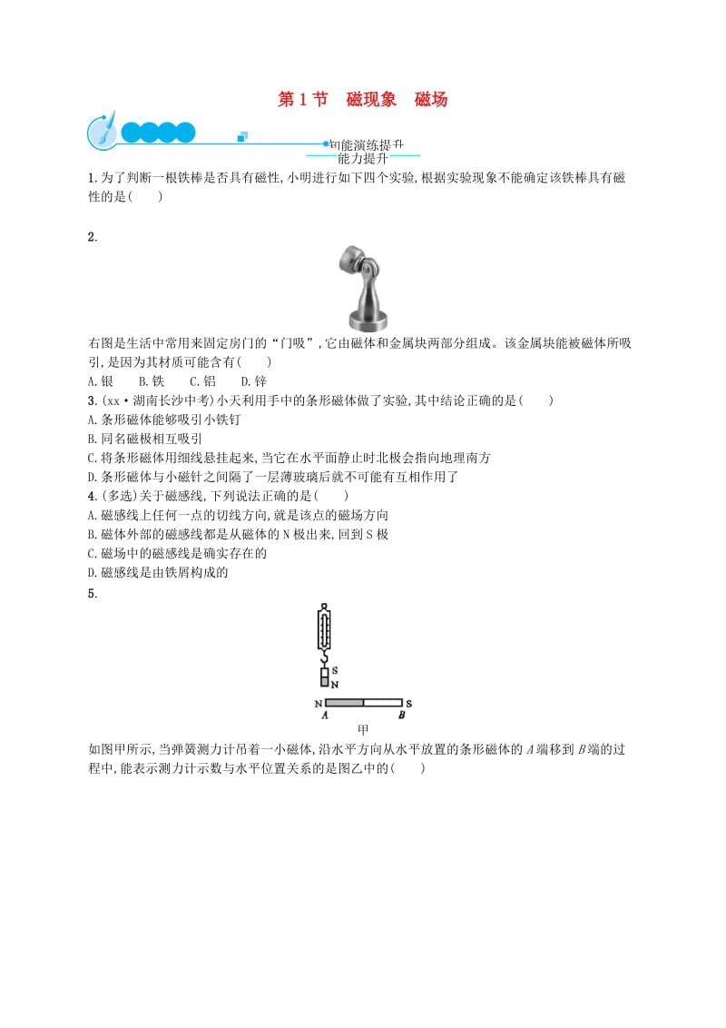 九年级物理全册20.1磁现象磁澄后习题 新人教版.doc_第1页