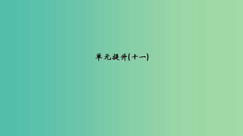 江苏专用2019届高考历史一轮复习第十一单元世界资本主义的经济政策调整和苏联的社会主义建设单元提升课件新人教版.ppt_第1页