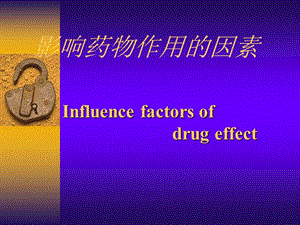 影响药物作用的因素.ppt