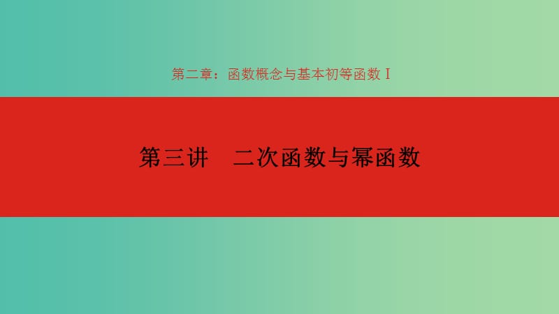 2020版高考數(shù)學(xué)大一輪復(fù)習(xí) 第2章 函數(shù)的概念與基本初等函數(shù)Ⅰ 第3講 二次函數(shù)與冪函數(shù)課件 理.ppt_第1頁