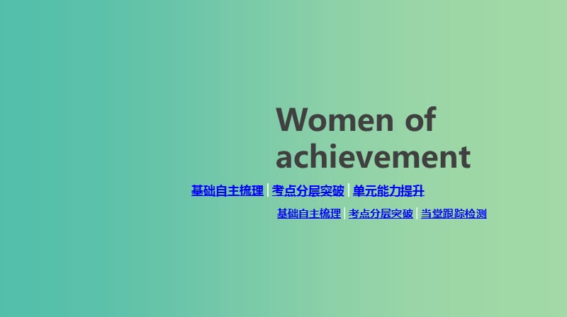 2020版高考英語(yǔ)總復(fù)習(xí) Unit 1 Women of achievement課件 新人教版必修4.ppt_第1頁(yè)