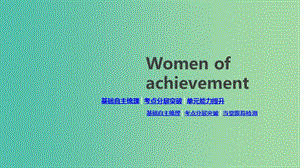 2020版高考英語總復習 Unit 1 Women of achievement課件 新人教版必修4.ppt