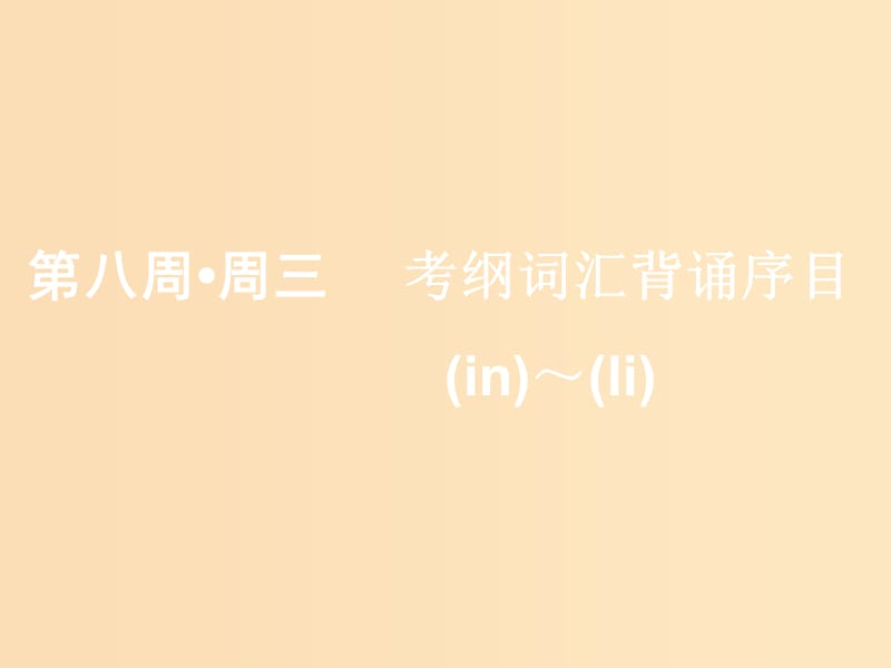 （浙江專版）2020版高考英語一輪復(fù)習(xí) 素養(yǎng)積累 第八周 周三考綱詞匯背誦序目（n-）-（li-）課件 新人教版.ppt_第1頁