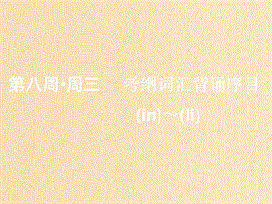 （浙江專版）2020版高考英語一輪復習 素養(yǎng)積累 第八周 周三考綱詞匯背誦序目（n-）-（li-）課件 新人教版.ppt