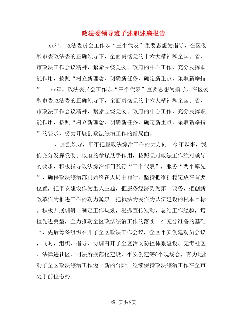 政法委领导班子述职述廉报告.doc_第1页