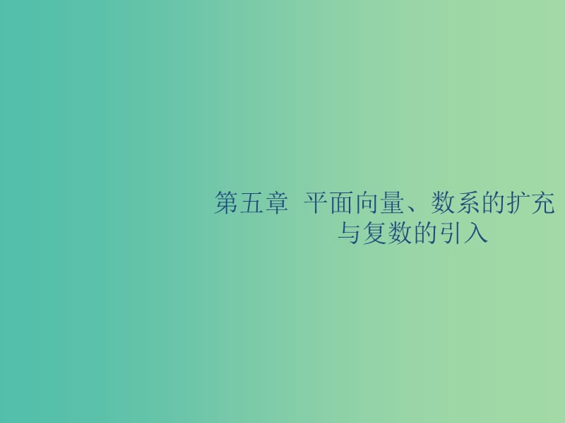 廣西2020版高考數(shù)學(xué)一輪復(fù)習(xí) 第五章 平面向量、數(shù)系的擴(kuò)充與復(fù)數(shù)的引入 5.1 平面向量的概念及線性運(yùn)算課件 文.ppt_第1頁(yè)