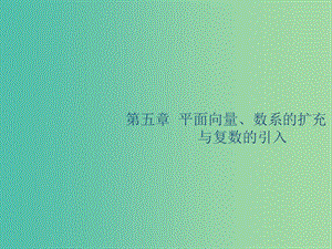 廣西2020版高考數(shù)學(xué)一輪復(fù)習(xí) 第五章 平面向量、數(shù)系的擴(kuò)充與復(fù)數(shù)的引入 5.1 平面向量的概念及線性運(yùn)算課件 文.ppt