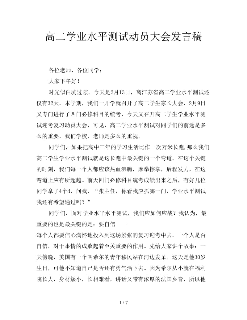 高二学业水平测试动员大会发言稿.doc_第1页