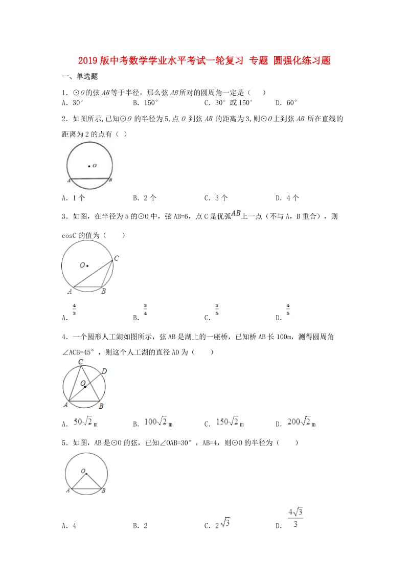 2019版中考数学学业水平考试一轮复习 专题 圆强化练习题.doc_第1页