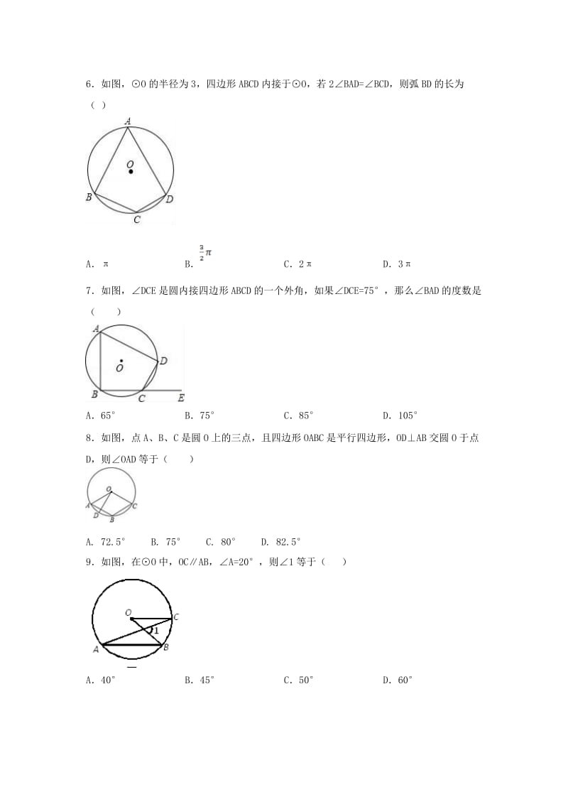 2019版中考数学学业水平考试一轮复习 专题 圆强化练习题.doc_第2页