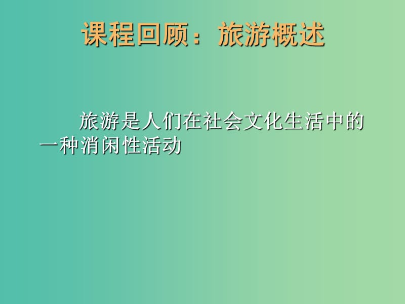 2019高中地理 第一章 旅游和旅游資源 1.3 旅游資源的形成和分布課件 湘教版選修3.ppt_第1頁