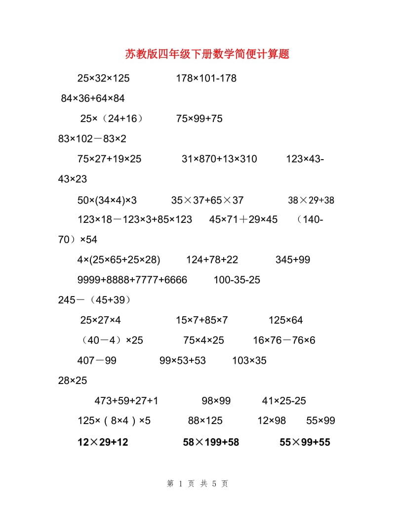 苏教版四年级下册数学简便计算题.doc_第1页