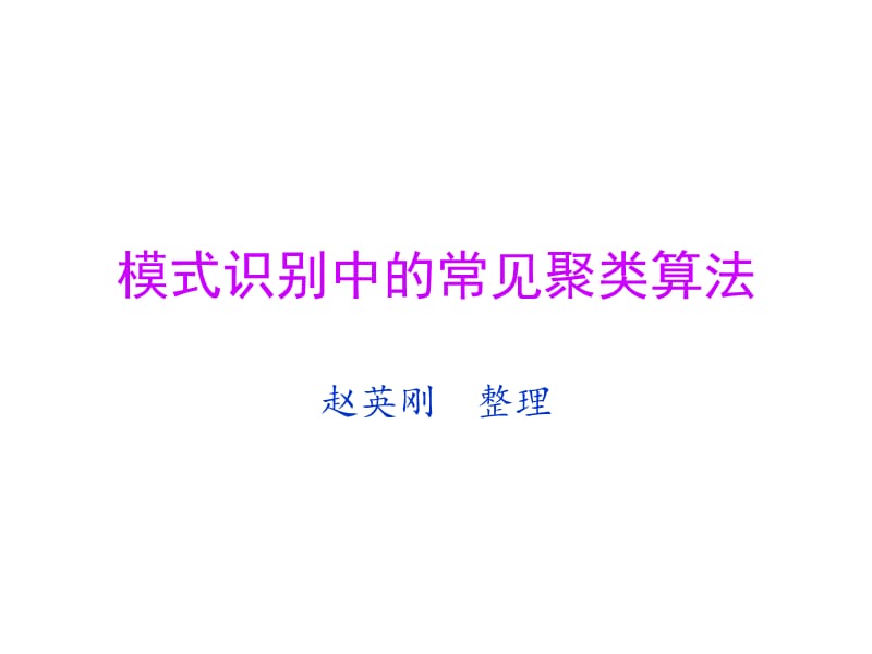 模式识别中的常见聚类算法.ppt_第1页