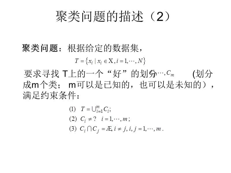 模式识别中的常见聚类算法.ppt_第3页