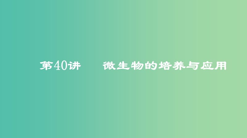 2019高考生物一輪復(fù)習(xí) 第40講 微生物的培養(yǎng)與應(yīng)用課件.ppt_第1頁(yè)