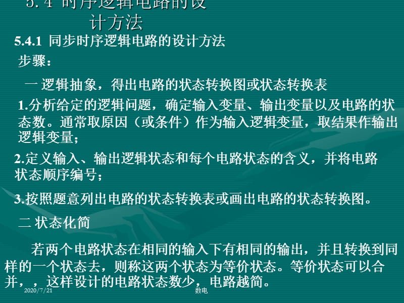 清华数字电路课件第六章时序逻辑电路6.4时序逻辑电路的设计方法.ppt_第1页