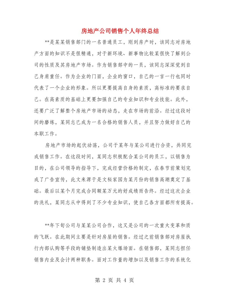 房地产公司销售个人年终总结.doc_第2页