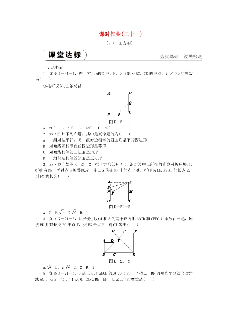 2019年春八年级数学下册 第2章 四边形 2.7 正方形练习 （新版）湘教版.doc_第1页