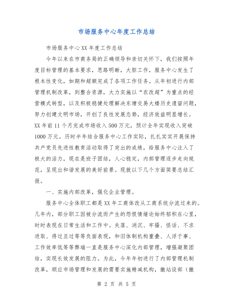 市场服务中心年度工作总结.doc_第2页