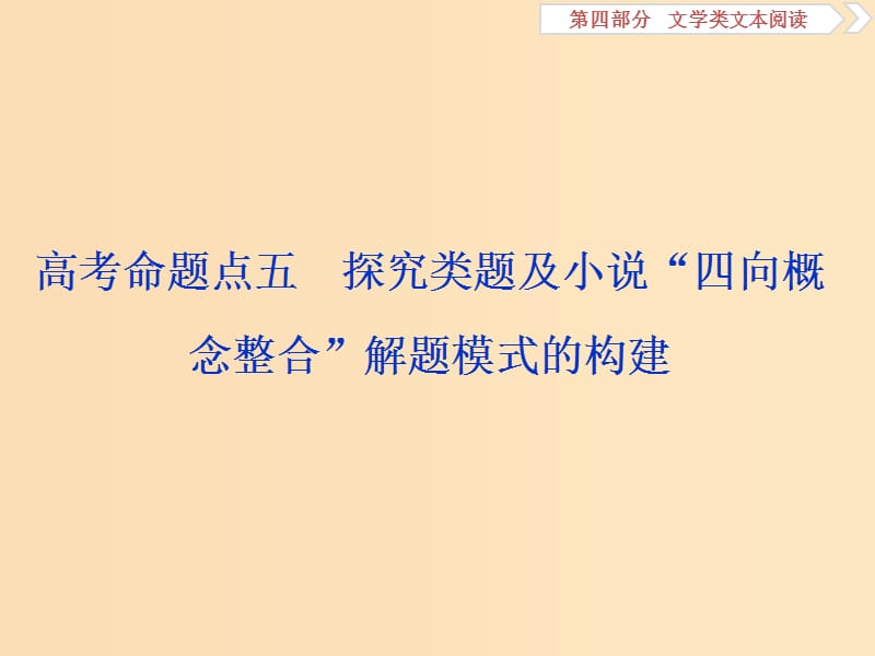 （浙江專用）2020版高考語文大一輪復(fù)習(xí) 第4部分 專題一 高考命題點五 探究類題及小說“四向概念整合”解題模式的構(gòu)建課件.ppt_第1頁