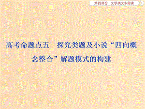 （浙江專用）2020版高考語文大一輪復(fù)習(xí) 第4部分 專題一 高考命題點五 探究類題及小說“四向概念整合”解題模式的構(gòu)建課件.ppt