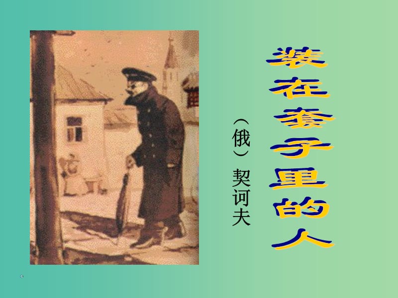 高中語(yǔ)文 2 裝在套子里的人課件 新人教版必修5.ppt_第1頁(yè)