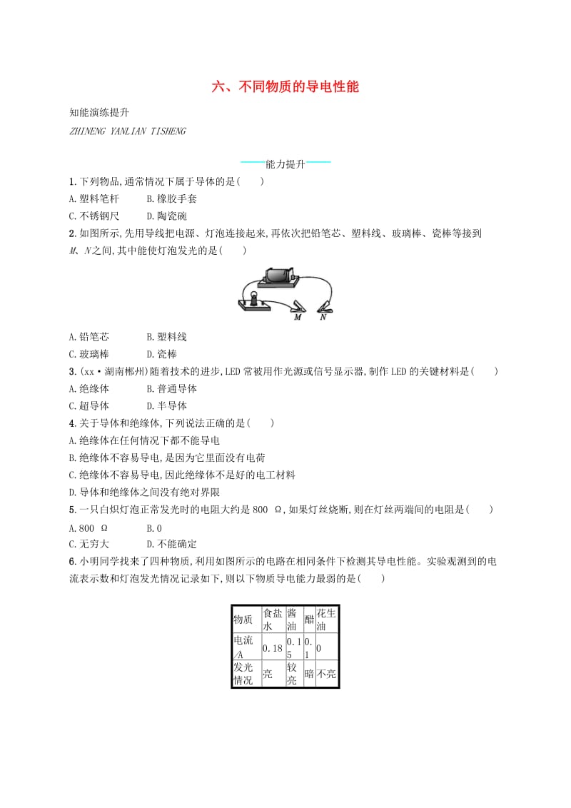 九年级物理全册11.6探究-不同物质的导电性能课后习题新版北师大版.doc_第1页