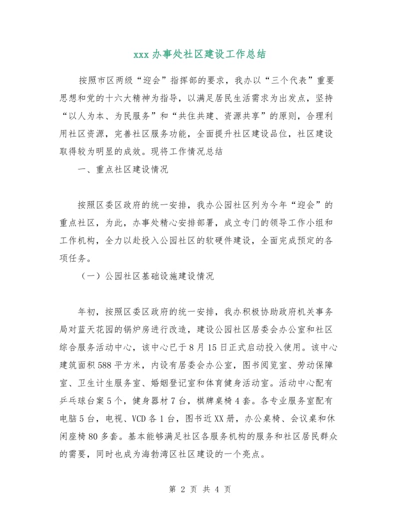 xxx办事处社区建设工作总结.doc_第2页