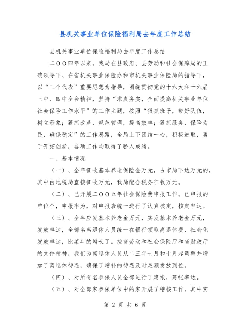 县机关事业单位保险福利局去年度工作总结.doc_第2页