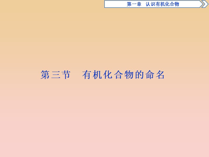 2017-2018學(xué)年高中化學(xué) 第一章 認(rèn)識(shí)有機(jī)化合物 第三節(jié) 有機(jī)化合物的命名課件 新人教版選修5.ppt_第1頁(yè)