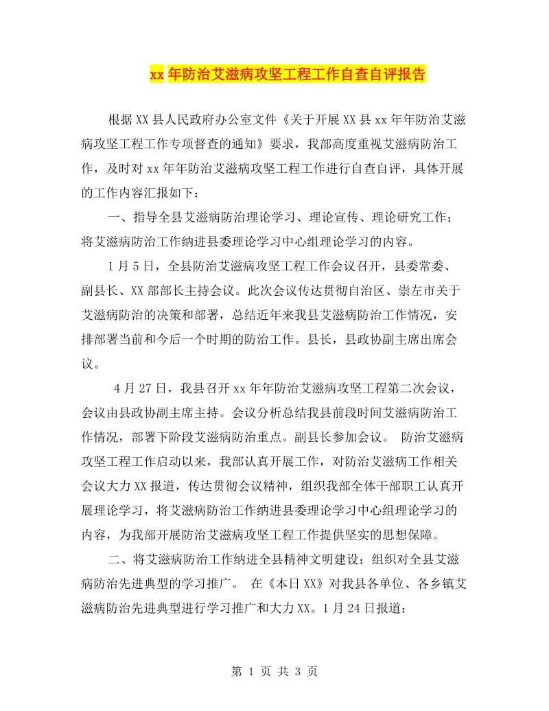 xx年防治艾滋病攻坚工程工作自查自评报告.doc_第1页