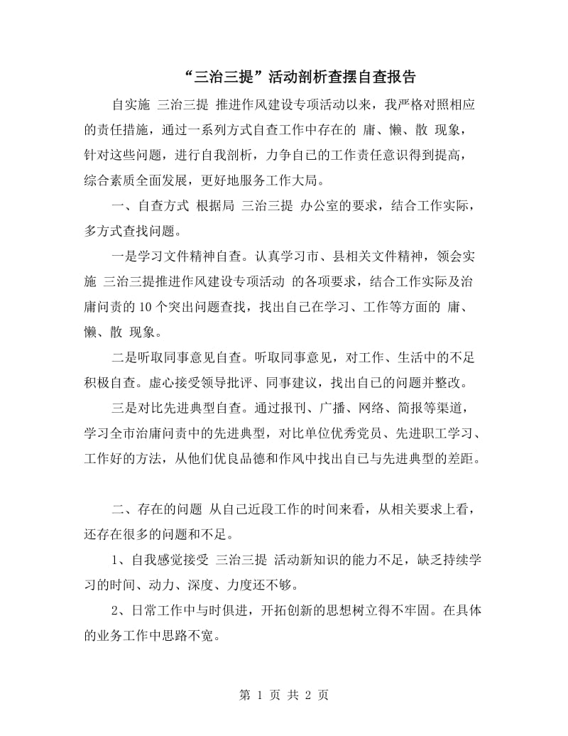 “三治三提”活动剖析查摆自查报告.doc_第1页