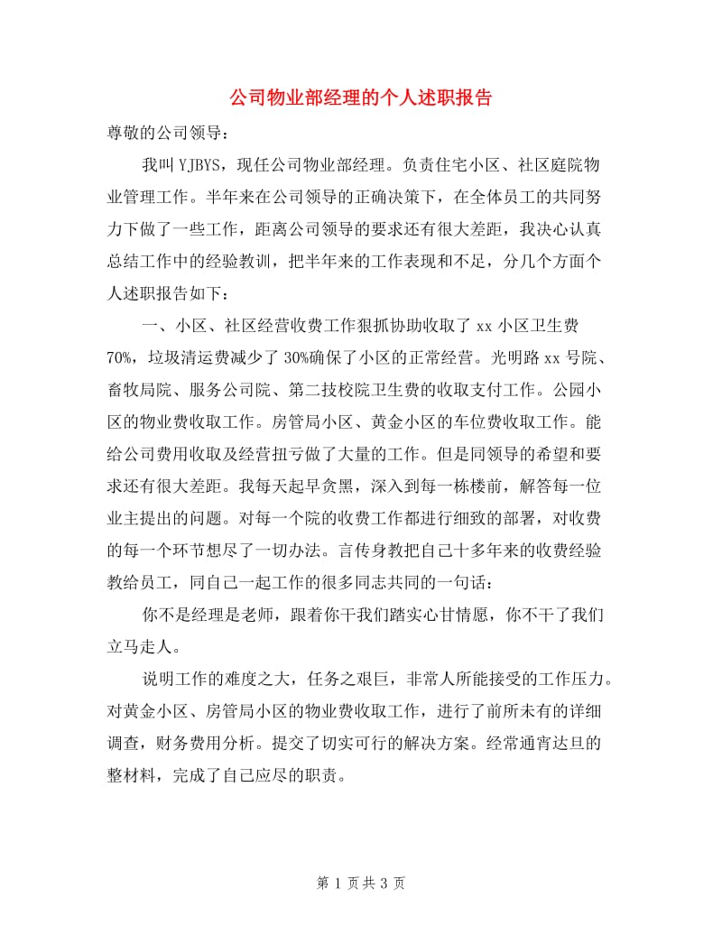 公司物业部经理的个人述职报告.doc_第1页